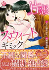 片恋スウィートギミック