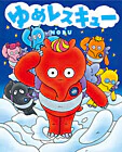 ゆめレスキュー
