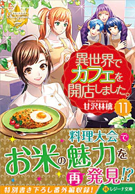 異世界でカフェを開店しました。11