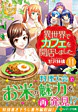 異世界でカフェを開店しました。11