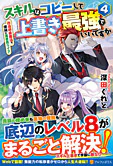 スキルはコピーして上書き最強でいいですか４
