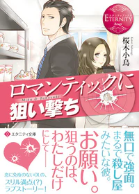 ロマンティックに狙い撃ち