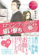 ロマンティックに狙い撃ち