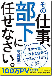その仕事、部下に任せなさい。