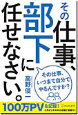 その仕事、部下に任せなさい。