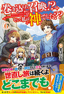 巻き込まれ召喚!?　そして私は『神』でした??６