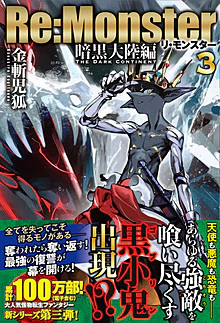 Re:Monster　暗黒大陸編　３