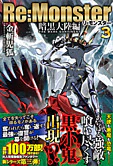 Re:Monster　暗黒大陸編　３