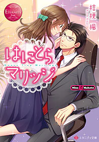 はにとらマリッジ