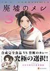 廃墟のメシ３