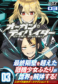 オーガン・ディバイダー03