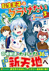 転生王子はダラけたい３