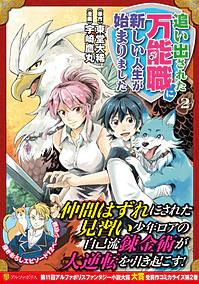 追い出された万能職に新しい人生が始まりました２