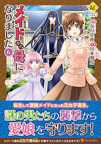 メイドから母になりました６