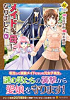 メイドから母になりました６