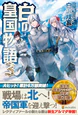 白の皇国物語３