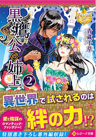 黒鷹公の姉上２