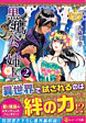黒鷹公の姉上２