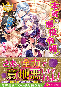 本気の悪役令嬢！