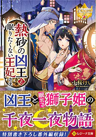 熱砂の凶王と眠りたくない王妃さま