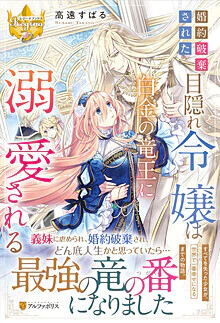 婚約破棄された目隠れ令嬢は白金の竜王に溺愛される