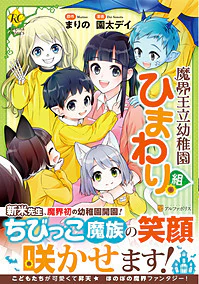 魔界王立幼稚園ひまわり組