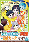 魔界王立幼稚園ひまわり組