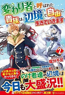変わり者と呼ばれた貴族は、辺境で自由に生きていきます２
