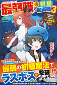 最弱職の初級魔術師３