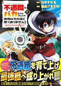 不遇職とバカにされましたが、実際はそれほど悪くありません？１