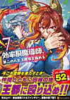 効率厨魔導師、第二の人生で魔導を極める７