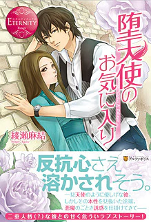 堕天使のお気に入り