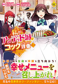 私がアンデッド城でコックになった理由２