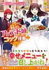 私がアンデッド城でコックになった理由２