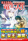 さようなら竜生、こんにちは人生５