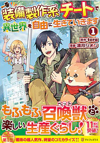 装備製作系チートで異世界を自由に生きていきます１