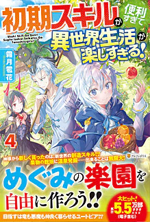 初期スキルが便利すぎて異世界生活が楽しすぎる！４