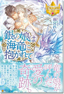 銀の娘は海竜に抱かれて