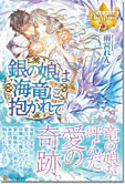 銀の娘は海竜に抱かれて