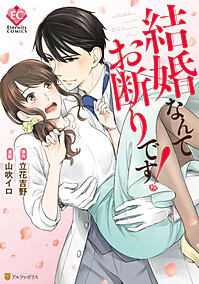 結婚なんてお断りです！