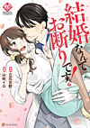 結婚なんてお断りです！