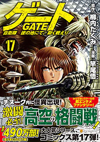 ゲート　自衛隊　彼の地にて、斯く戦えり17