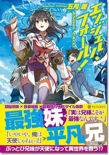 エンジェル・フォール！