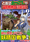 とあるおっさんのＶＲＭＭＯ活動記７