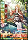素材採取家の異世界旅行記３