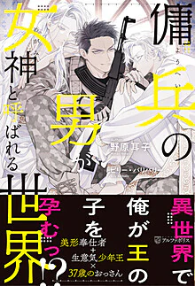 傭兵の男が女神と呼ばれる世界