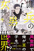 傭兵の男が女神と呼ばれる世界