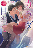 カラダ目当て