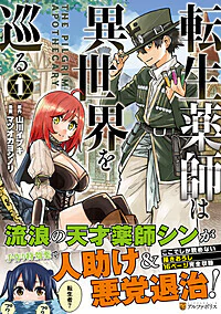 転生薬師は異世界を巡る1