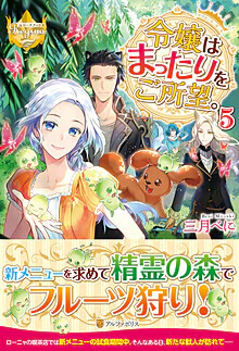 令嬢はまったりをご所望。５